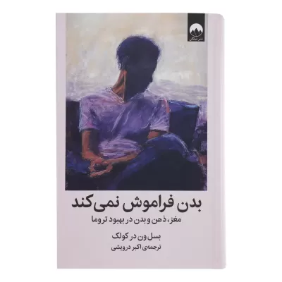 بدن فراموش نمیکند اثر بسل ون در کولک