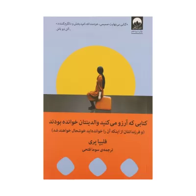 کتابی که آرزو میکنید والدینتان خوانده بودند اثر فلیپا پری