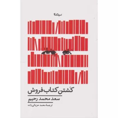 کشتن کتاب فروش اثر سعد محمد رحیم