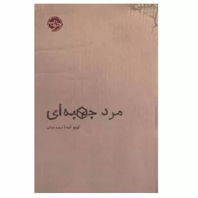 مرد جعبه ای اثر کوبو آبه