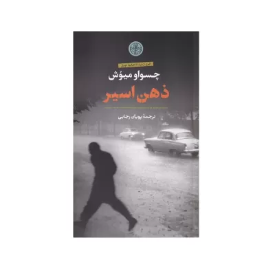 ذهن اسیر اثر چسلاو میلوش