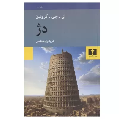 دژ اثر ای جی کرونین