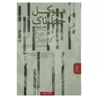 موکل خطرناک اثر جان گریشام