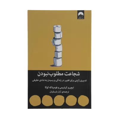 شجاعت مطلوب نبودن اثر ایچیرو کیشیمی و فومیتاکه کوگا
