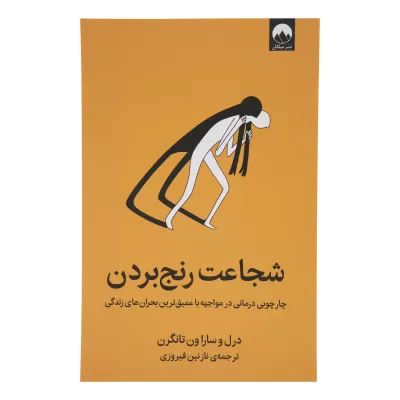 شجاعت رنج بردن اثر درل ون تانگرن