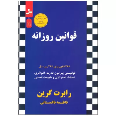 قوانین روزانه اثر رابرت گرین