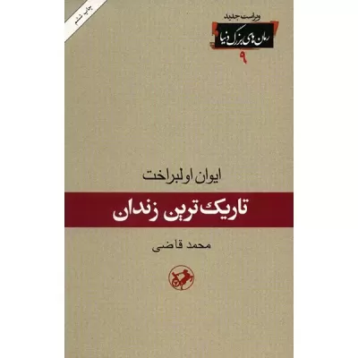 تاریک ترین زندان اثر ایوان اولبراخت