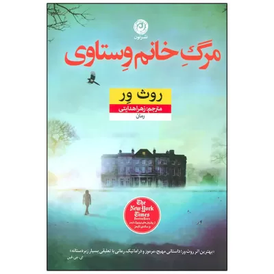 مرگ خانم وستاوی اثر روث ور