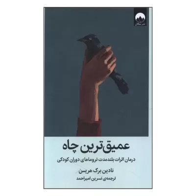 عميق ترين چاه اثر نادين برک هريس