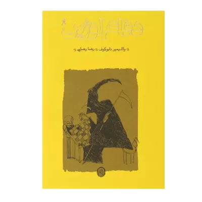 دفاع لوژین اثر ولادیمیر نابوکوف