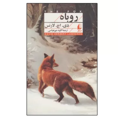 روباه اثر دیوید هربرت لارنس