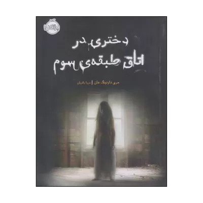 دختری در اتاق طبقهی سوم اثر مری داونینگ هان