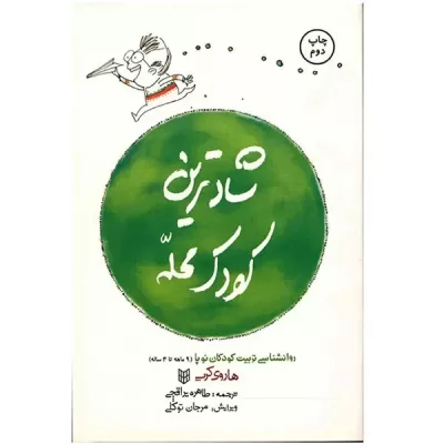 شادترین کودک محله اثر هاروی کرپ