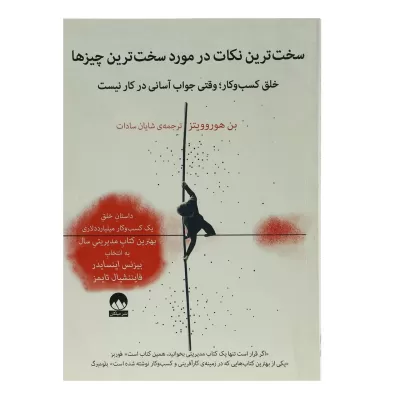 سخت ترین نکات در مورد سخت ترین چیز ها اثر بن هوروویتز