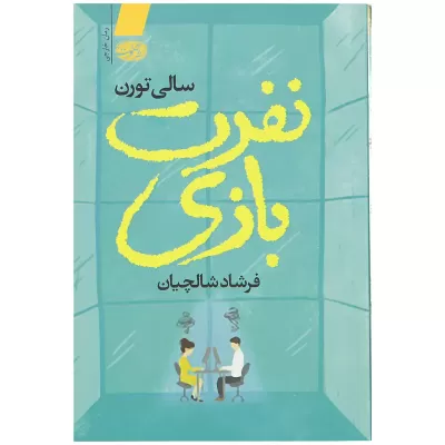 کتاب نفرت بازی اثر سالی تورن