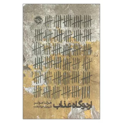 اردوگاه عذاب اثر هرتا مولر