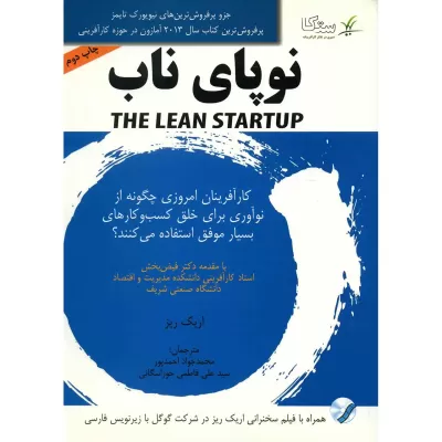 نوپای ناب اثر اریک ریس
