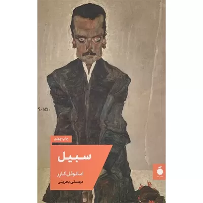 سبيل اثر امانوئل كارر