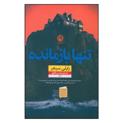 تنها بازمانده اثر رایلی سیجر