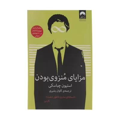 مزایای منزوی بودن اثر استیون چباسکی