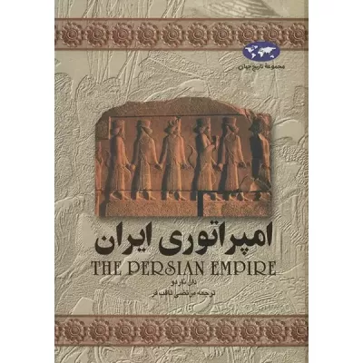 امپراتوری ایران اثر دان ناردو