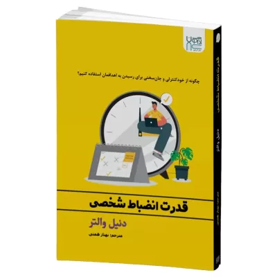 قدرت انضباط شخصی اثر دنیل والتر