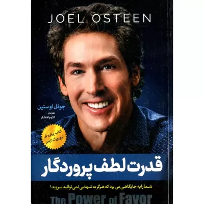 قدرت لطف پروردگار اثر جول اوستین