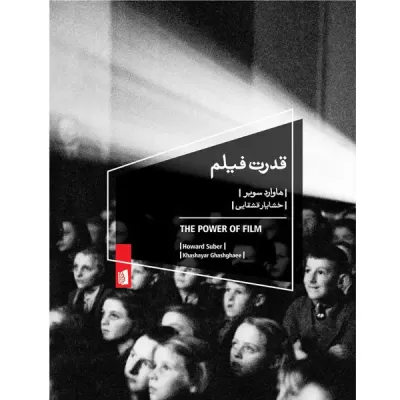 کتاب قدرت فیلم اثر هاوارد سوبر