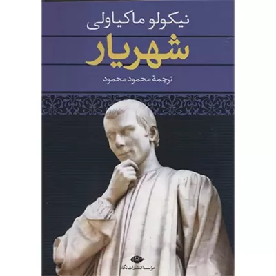 شهریار اثر نیکولو ماکیاولی