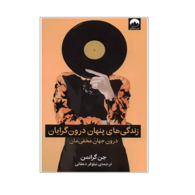 زندگی پنهان درون‌گرایان اثر جن گرانمن