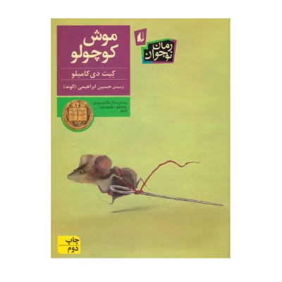 موش کوچولو اثر کیت دی کامیلو