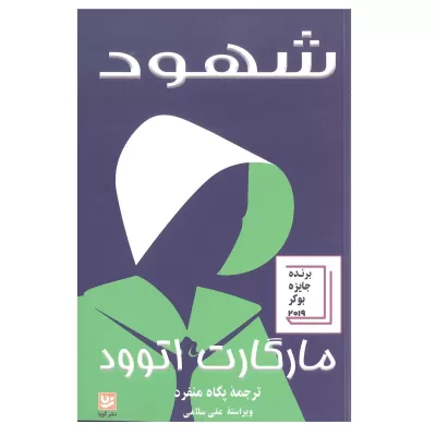 شهود اثر مارگارت اتوود