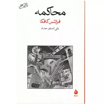 محاکمه اثر فرانتس کافکا