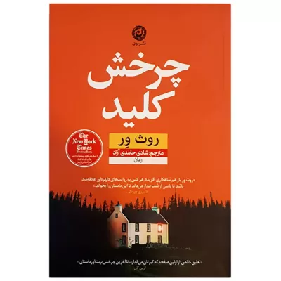 چرخش کلید اثر روث ور