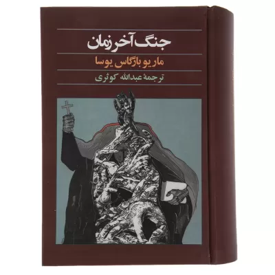 جنگ آخر زمان اثر ماریو بارگاس یوسا
