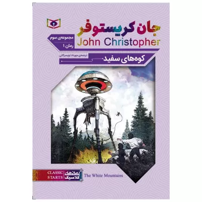 کوه های سفید اثر جان کریستوفر