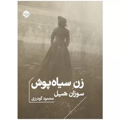 زن سیاه پوش اثر سوزان هیل