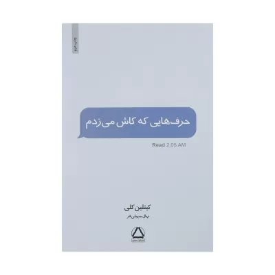 حرف هایی که کاش می زدم اثر کیتلین کلی