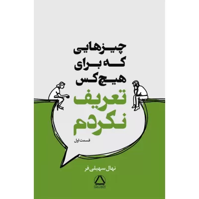 چیز هایی که برای هیچ کس تعریف نکردم اثر نهال سهیلی فر