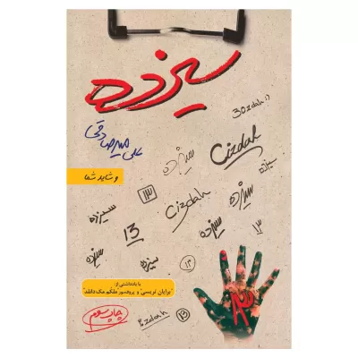 سیزده اثر علی میرصادقی