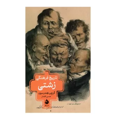 تاریخ فرهنگی زشتی اثر گرچن هندرسون