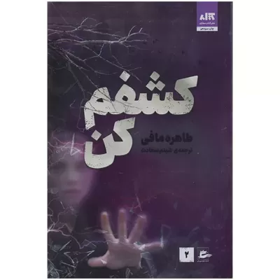 کشفم کن اثر طاهره مافی