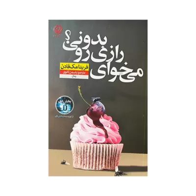 میخوای رازی رو بدونی اثر فریدا مک فادن