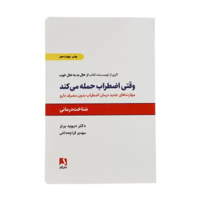 وقتی اضطراب حمله می کند اثر دیوید برنز