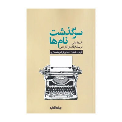 سرگذشت نام ها اثر گری دکستر