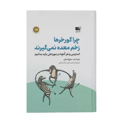 چرا گور خر ها زخم معده نمی گیرند اثر رابرت ام ساپولسکی