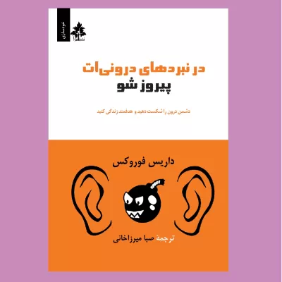 در نبردهای درونی‌ات پیروز شو اثر داریس فوروکس