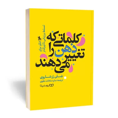 کلماتی که ذهن را تغییر میدهند اثر شلی رز شاروی