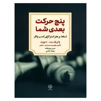 پنج حرکت بعدی شما اثر پاتریک بت دیوید