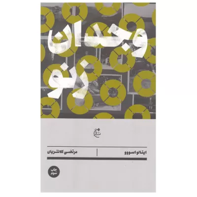 وجدان زنو اثر ایتالو اسووو